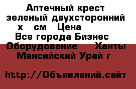 Аптечный крест зеленый двухсторонний 96х96 см › Цена ­ 30 000 - Все города Бизнес » Оборудование   . Ханты-Мансийский,Урай г.